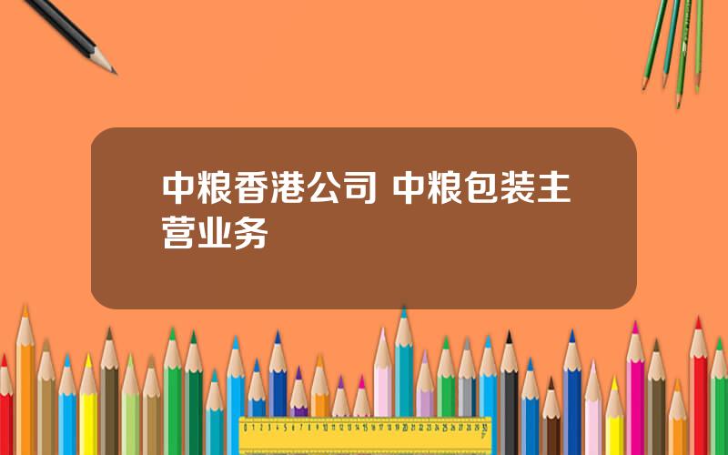 中粮香港公司 中粮包装主营业务